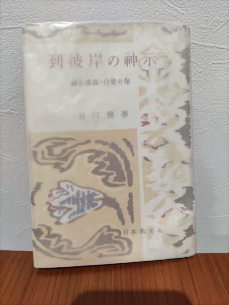 【中古】 人間とは何か/日本教文社/Ｒ・Ｅ・デーヴィス 98年・春号 テレビゲーム 【中古】 人間とは何か / R.E.
