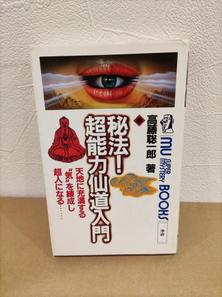 秘法！超能力仙道入門 天地に充満する“気”を練成し超人になる