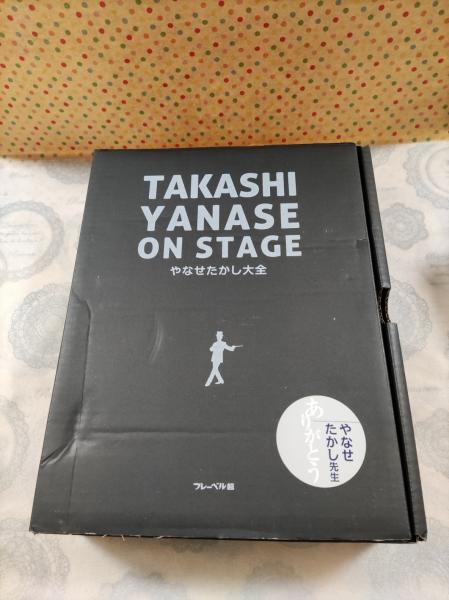 やなせたかし大全 = TAKASHI YANASE ON STAGE(やなせたかし 著) / 古本、中古本、古書籍の通販は「日本の古本屋」