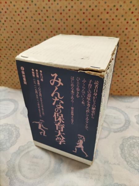みんなの保育大学　全6冊セット　築地書館 みんなの保育大学 全6冊セット 築地書館 みんなの保育大学 全6冊