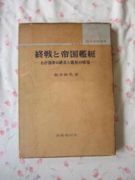 昭和軍艦概史　終戦と帝国艦艇 : わが海軍の終焉と艦艇の帰趨