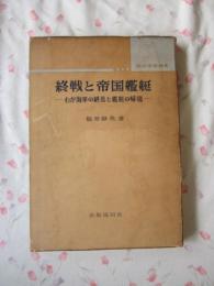 昭和軍艦概史　終戦と帝国艦艇 : わが海軍の終焉と艦艇の帰趨