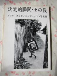 図録 決定的瞬間・その後　アンリ・カルティエ＝ブレッソン写真展