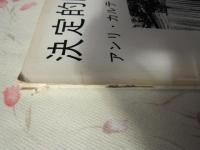 図録 決定的瞬間・その後　アンリ・カルティエ＝ブレッソン写真展