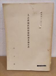 入之波地区民俗資料調査報告書