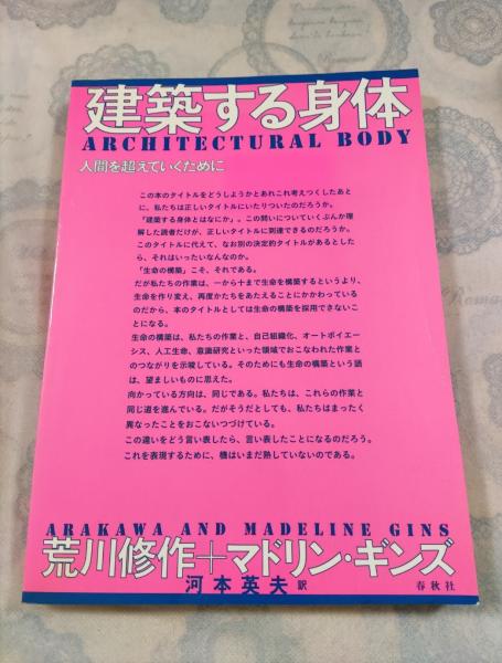 建築する身体 : 人間を超えていくために 荒川修作 マドリン ギンズ