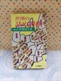 芹沢の詰め将棋