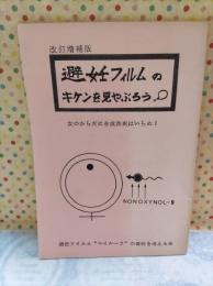 避妊フィルムのキケンを見やぶろう！女のカラダに合成洗剤はいらぬ！　改訂増補版