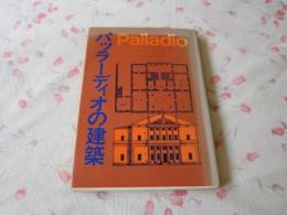 パッラーディオの建築　Ｐａｌｌａｄｉｏ