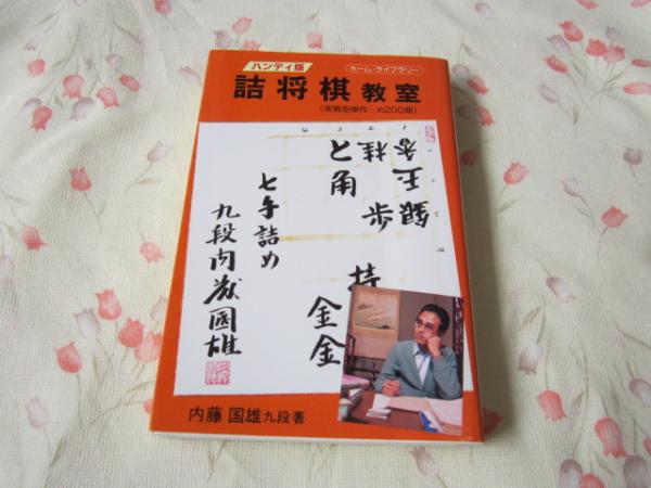 【中古】 詰将棋教室 実戦型傑作ー約２００題/ひばり書房/内藤国雄 中古】 詰将棋教室 実戦型傑作ー約200題/ひばり書房/内藤国雄