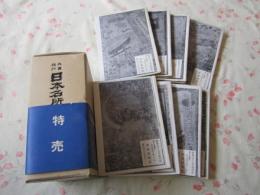 内国旅行　日本名所図絵　昭和49年復刻版