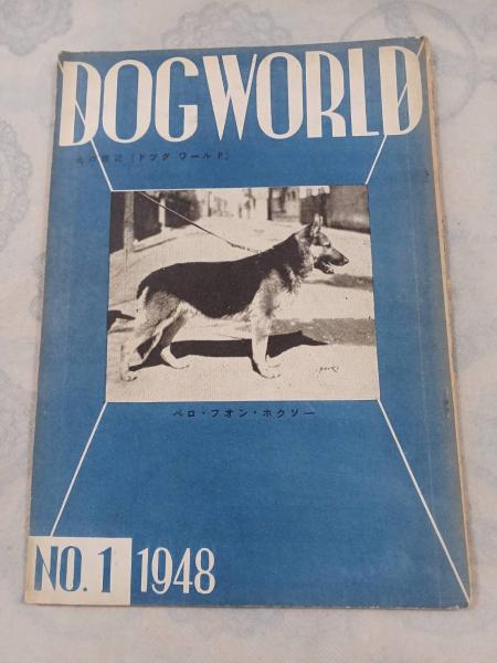犬の雑誌 ドッグワールド DOG WORLD 1948 No.1 / 古本、中古本、古書籍