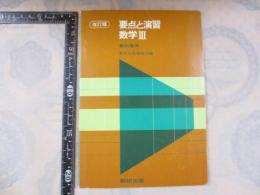 要点と演習　数学III 教科傍用