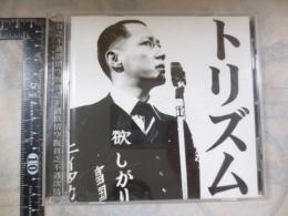 CD トリズム
 