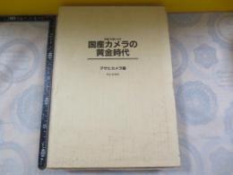 名機70選にみる国産カメラの黄金時代