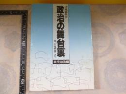 政治の舞台裏 : 沖縄戦後史　政党政治編