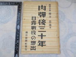 『肉弾』後三十年 : 日露戦役の想出