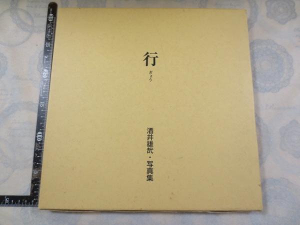 行 酒井雄哉写真集 井之上三郎 飯室会 1995（北嶺大行満大阿闍梨
