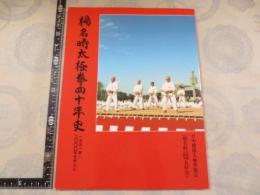 楊名時太極拳四十年史　1991年～2000年を中心に