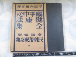 民間治療法全集　触手中心健康法全集