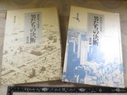 男たちの決断 : 物語電子工業史　飛翔編　戦後編の2冊セット