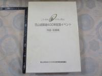 岡山城築城400年記念イベント 作品・記録集 しろゆめロマン岡山1997