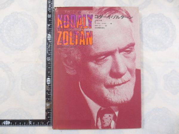 最も優遇の コダーイ・ゾルターン : 生涯と作品(ラースロー・エウセ著 和書