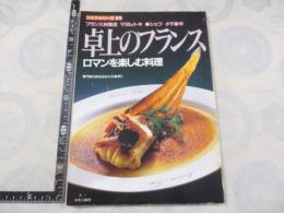 卓上のフランス : ロマンを楽しむ料理 : 専門家の味をあなたの食卓に