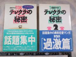 テレクラの秘密　1と2　2冊セット