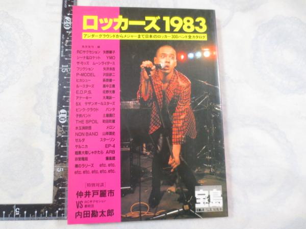 2406MK○宝島臨時増刊「ロッカーズ1983」1983昭和58.1○表紙:町