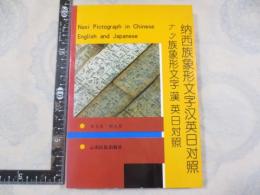 纳西族象形文字汉英日对照　ナシ族象形文字漢英日対照