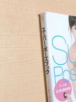 スーパー・ポーズブック = Super Pose Book (コスミック・アート・グラフィック)