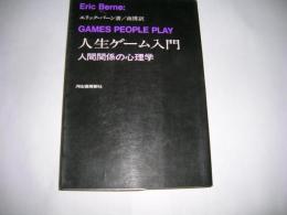 人生ゲーム入門 : 人間関係の心理学