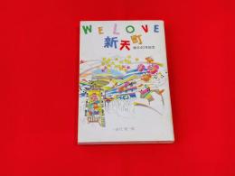 WE LOVE 新天地　創立40年記念