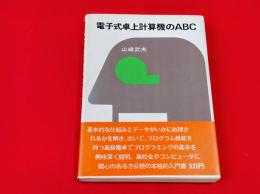 電子卓上計算機のＡＢＣ