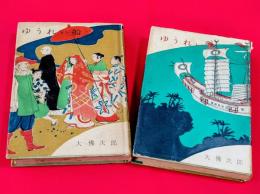 ゆうれい船　上下巻２冊セット