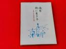 潟男　街に生きる　江頭　亨・私の歩いた道