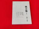 雑文集１
