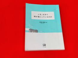 いま、大学で何が起こっているのか