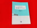 いま、大学で何が起こっているのか