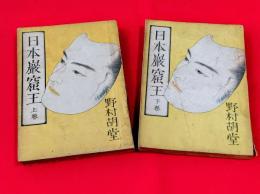 日本巌窟王　上下巻セット