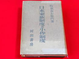 日本家族制度と小作制度
