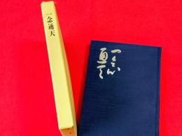 一念通天　平田保追悼文集