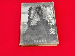 石鎚山系の自然と人文 : 石鎚山系総合学術調査報告