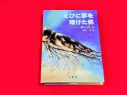 えびに夢を賭けた男 : 藤永元作伝