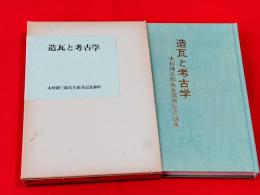 造瓦と考古学 : 木村捷三郎先生頌寿記念論集