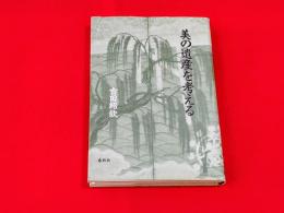 美の遺産を考える