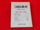 季刊　国民教育　’69年夏季／創刊号