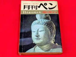 21世紀を考える総合雑誌　月刊ペン　11月創刊特大号