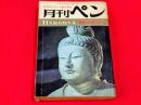 21世紀を考える総合雑誌　月刊ペン　11月創刊特大号